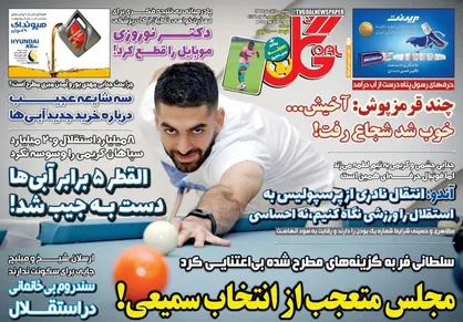 عناوین روزنامه&zwnj;های ورزشی ۱۰ آبان ۹۹/ ماموریت سخت و چالشی مدیر پنهان سرخ&zwnj;ها +تصاویر
