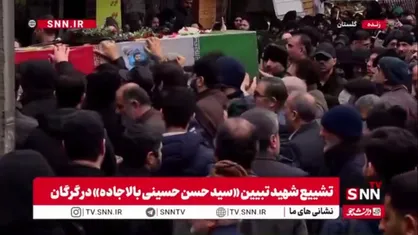 شهید تبیین بر شانه&zwnj;های مردم گرگان تشییع شد