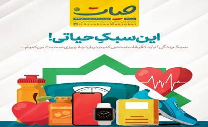 این سبک حیاتی! / شماره ۴۸ نشریه دانشجویی &laquo;حیات&raquo; منتشر شد