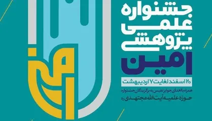 جشنواره علمی پژوهشی امین با موضوع گام دوم انقلاب برگزار می&zwnj;شود