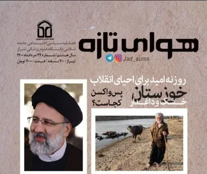 اعتراض دانشجویان پزشکی /  فصلنامه سیاسی اجتماعی &laquo;هوای تازه&raquo; جامعه اسلامی دانشجویان علوم پزشکی شیراز منتشر شد