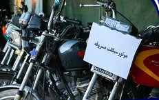 کلاهبرداری با فروش موتورسیکلت مسروقه