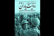 برگزاری کارگاه هنری «روایت یاران» با هدف گسترش فرهنگ ایثار و شهادت