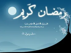 درس‌ها و آموزه‌های ماه رمضان