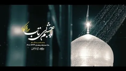 نماهنگ &laquo;چشم بی&zwnj;تاب&raquo; با صدای حاج محمود کریمی - ماه رمضان ۱۴۰۱