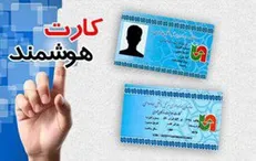 کلاهبرداری در پوشش صدور کارت هوشمند
