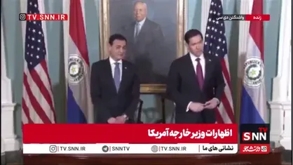 وارونه&zwnj;نمایی وزیرخارجه جنایتکار آمریکا: تنگه هرمز باز است