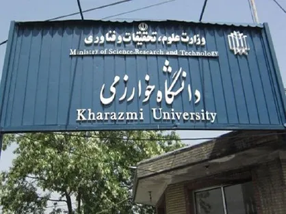دستاورد&zwnj;های یکساله معاونت آموزشی دانشگاه خوارزمی تشریح شد/ راه&zwnj;اندازی ۲۱ رشته جدید تا آموزش معلمان افغانستانی