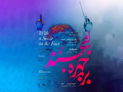 بر چهره، لبخند، اجرای ارکستر موسیقی ملی ایران برای کودکان و نوجوانان با حضور صابر ابر