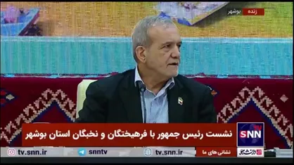 پزشکیان: این نیست که من عقل کل هستم و شما باید اطاعت کنید/ ما با هم می&zwnj;توانیم کار کنیم