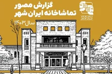 انتشار گزارش مصور تماشاخانه ایران‌شهر در سال ۱۴۰۳