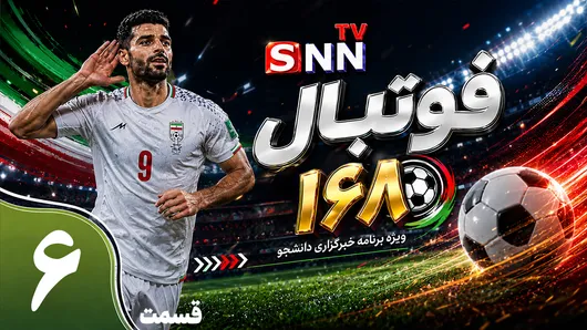 قسمت ششم ویژه برنامه جام جهانی