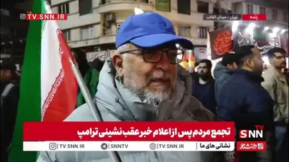 شهروند حاضر در اجتماعات پس از عقب نشینی ترامپ: ما تا زمانی که رهبر انقلاب بگویند در خیابان ها حضور داریم