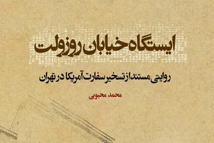 &laquo;ایستگاه خیابان روزولت&raquo;؛ از کتابی مرجع درباره تسخیر لانه جاسوسی تا پر کردن خلأ رسانه&zwnj;ای و تبلیغاتی ایران در روایت حوادث انقلاب  + متن تقریظ رهبر انقلاب