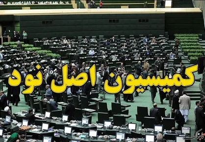 نحوه فروش خودرو&zwnj;های داخلی و وارداتی در کمیسیون اصل ۹۰ مجلس بررسی می&zwnj;شود