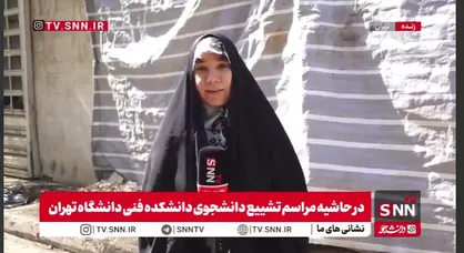 گزارش خبرنگار SNNTV از محل وقوع حادثه انفجار آزمایشگاه دانشگاه تهران+ فیلم