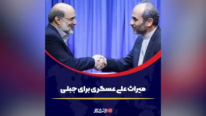 میراث علی عسگری برای جبلی