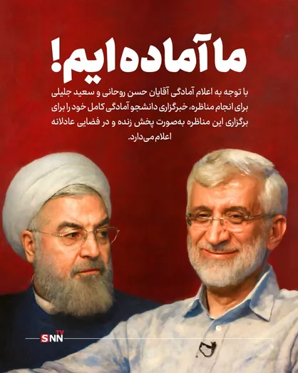 آمادگی خبرگزاری دانشجو برای میزبانی مناظره روحانی و جلیلی