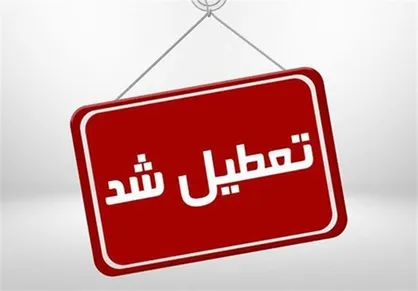 مدارس کهگیلویه و بویراحمد چهارشنبه تعطیل شد