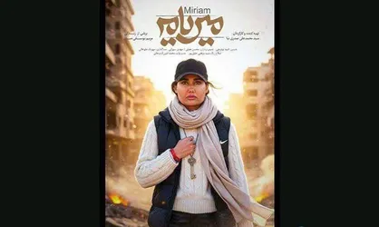 &laquo;میریام&raquo;؛ سمفونی زنانه&zwnj;ای در میانه آتش و زندگی
