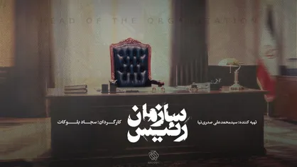 &laquo;رئیس سازمان&raquo; مستند شد/ روایتی از تحولات رادیو و تلویزیون ایران با روایت بیش از ۱۰۰ شاهد عینی