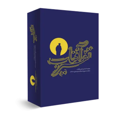دوره مطالعاتی مجموعه کتب &laquo;تفسیر آفتاب&raquo; برگزار می&zwnj;شود