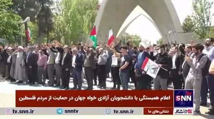 تجمع دانشگاهیان دانشگاه علم و صنعت در همبستگی با دانشجویان آزادی خواه جهان و حمایت از مردم فلسطین
