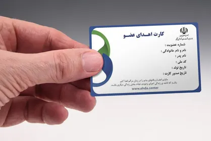چطور کارت اهدای عضو بگیریم؟/ ۷ میلیون کارت اهدای عضو در ایران صادر شده است