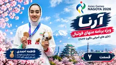 قسمت هفتم ویژه برنامه منهای فوتبال (بازی‌های آسیایی ناگویا ۲۰۲۶)