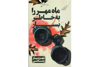 &laquo;ماه مهر را به خاطر بسپار&raquo; رمانی جذاب و دلنشین با مضمونی اجتماعی