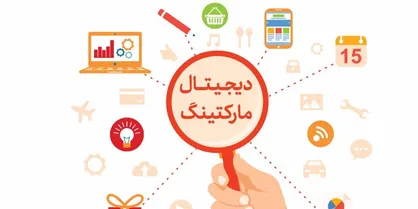 بازاریابی دیجیتال و تبلیغات اینترنتی یک فرصت طلایی