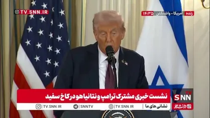 ترامپ: اسرائیل از حمایت ما کاملا برخوردار است / نهاد ایجاد صلح در خاورمیانه را هیئت صلح می&zwnj;نامم