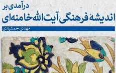 کتاب «اندیشۀ فرهنگی آیت‌الله خامنه‌ای» منتشر شد