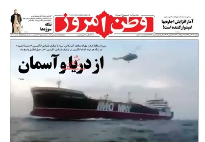 عناوین روزنامه&zwnj;های سیاسی ۳۰ تیر ۹۸/ نفتکش در برابر نفتکش +تصاویر