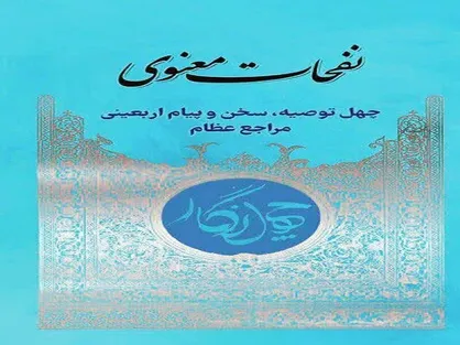 ۴۰ توصیه اربعینی در کتاب &laquo;نفحات معنوی&raquo;