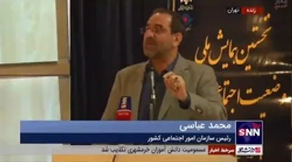 رئیس سازمان امور اجتماعی کشور: دشمنان با فضاسازی و روایت&zwnj;سازی سعی دارند با تشویش اذهان عمومی، خانواده&zwnj;ها و مدارس را نگران کنند