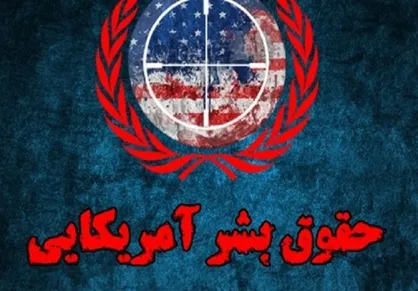 فردا؛ قرائت گزارش نقض حقوق بشر توسط آمریکا در مجلس