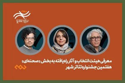 معرفی هیئت انتخاب و آثار راه&zwnj;یافته بخش صحنه&zwnj;ای جشنواره تئاتر &laquo;شهر&raquo;