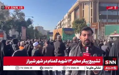 تشییع پیکر مطهر ۱۲ شهید گمنام در شیراز برگزار شد + فیلم
