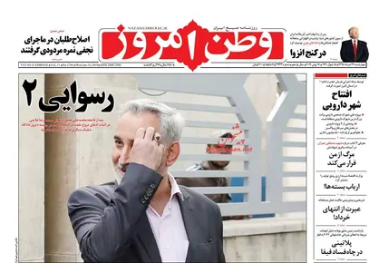 عناوین روزنامه&zwnj;های سیاسی ۲۹ خرداد ۹۸/ انفصال ۶۰ قاضی +تصاویر