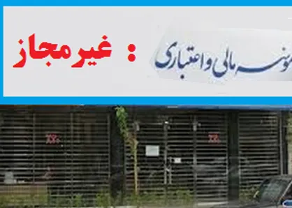تعیین تکلیف ۹۸.۸ دهم درصد سپرده گذاران موسسات غیرمجاز