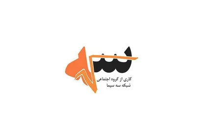 عدالت در جمهوری اسلامی زیر ذره&zwnj;بین &laquo;رادیکال سه&raquo;