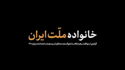 خانواده ملت ایران