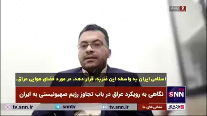 چرا عراق مانع حضور جنگنده&zwnj;های صهیونی در آسمان خود نشد؟
