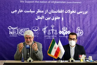 نشست بررسی تحولات افغانستان از منظر سیاست خارجی و حقوق بین‌الملل