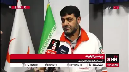 رئیس جمعیت هلال احمر کشور در پاسخ به SNNTV: مناطق مسکونی و غیرنظامی در نارمک و برخی نقاط تهران مورد اصابت پرتابه&zwnj;های دشمن قرار گرفت