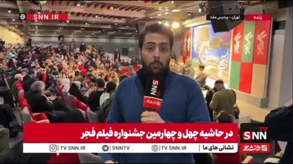 گزارش خبرنگار SNNTV از نشست پرسش و پاسخ &laquo;جانشین&raquo; در جشنواره فیلم فجر