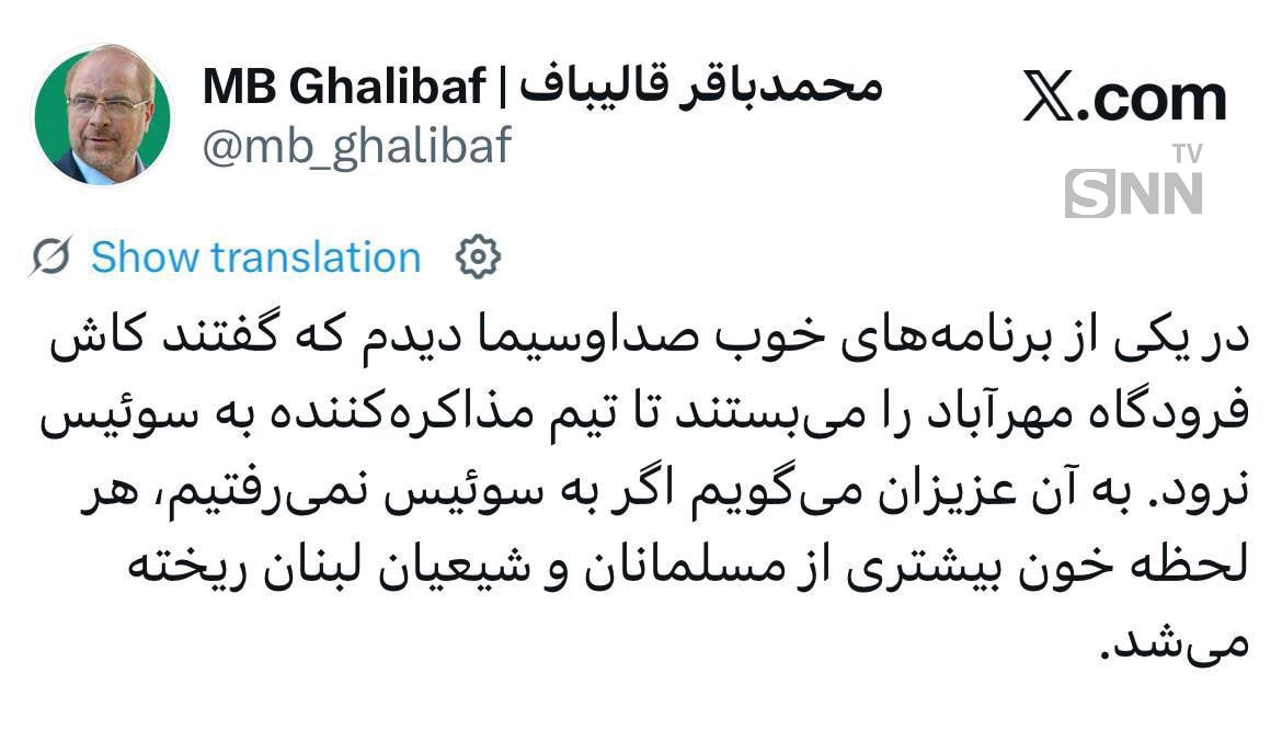 قالیباف: اگر به سوئیس نمیرفتیم، هر لحظه خون بیشتری از مسلمانان و شیعیان لبنان ریخته میشد + عکس قالیباف: اگر به سوئیس نمیرفتیم، هر لحظه خون بیشتری از مسلمانان و شیعیان لبنان ریخته میشد + عکس