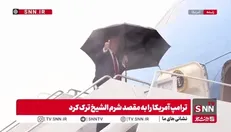 ترامپ آمریکا را به مقصد شرم الشیخ ترک کرد