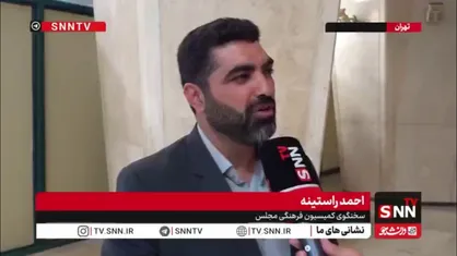 راستینه: به زودی قانون جامع نظارت بر نمایش خانگی و ساترا در کمیسیون فرهنگی نهایی می&zwnj;شود